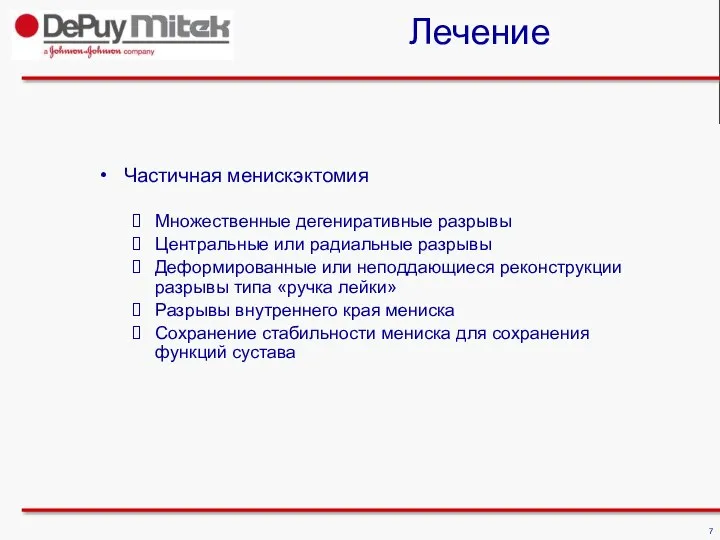 Лечение Частичная менискэктомия Множественные дегениративные разрывы Центральные или радиальные разрывы Деформированные или