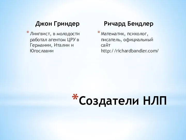 Джон Гриндер Лингвист, в молодости работал агентом ЦРУ в Германии, Италии и