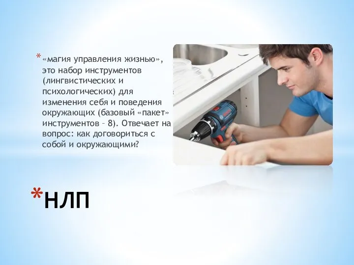 «магия управления жизнью», это набор инструментов (лингвистических и психологических) для изменения себя