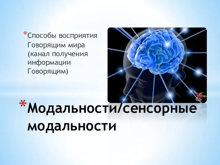 Способы восприятия Говорящим мира (канал получения информации Говорящим) Модальности/сенсорные модальности