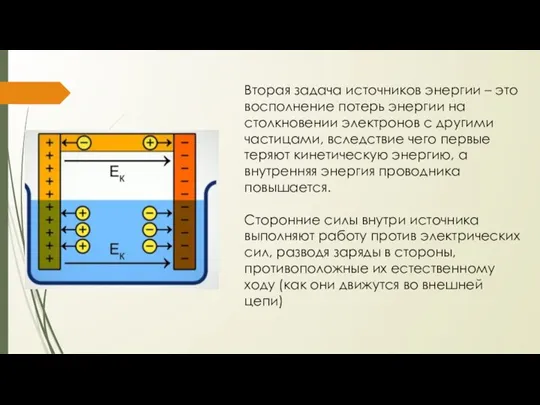 Вторая задача источников энергии – это восполнение потерь энергии на столкновении электронов