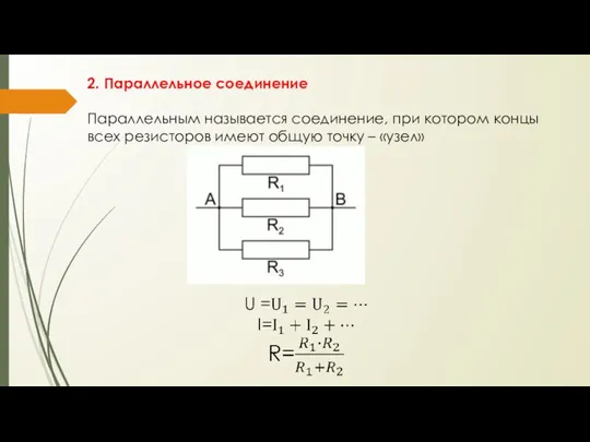 2. Параллельное соединение Параллельным называется соединение, при котором концы всех резисторов имеют общую точку – «узел»