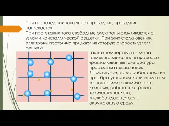 При прохождении тока через проводник, проводник нагревается. При протекании тока свободные электроны