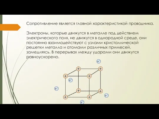 Сопротивление является главной характеристикой проводника. Электроны, которые движутся в металле под действием