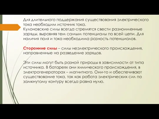 Для длительного поддержания существования электрического тока необходим источник тока. Кулоновские силы всегда