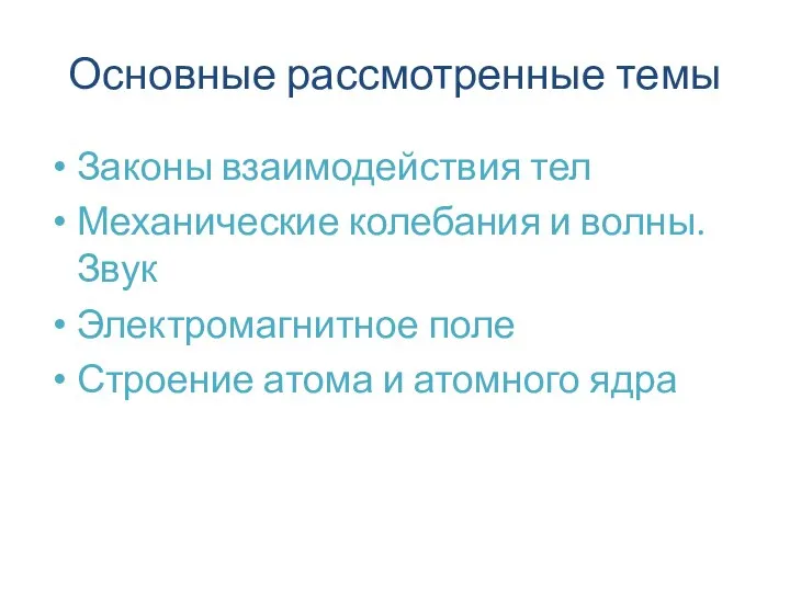 Основные рассмотренные темы Законы взаимодействия тел Механические колебания и волны. Звук Электромагнитное