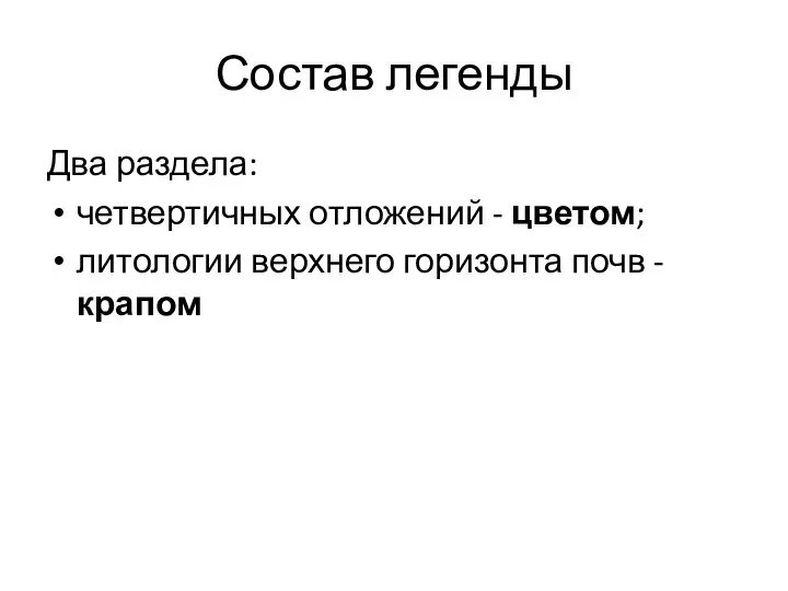 Состав легенды Два раздела: четвертичных отложений - цветом; литологии верхнего горизонта почв - крапом