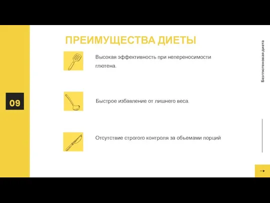 Высокая эффективность при непереносимости глютена. Быстрое избавление от лишнего веса. Отсутствие строгого