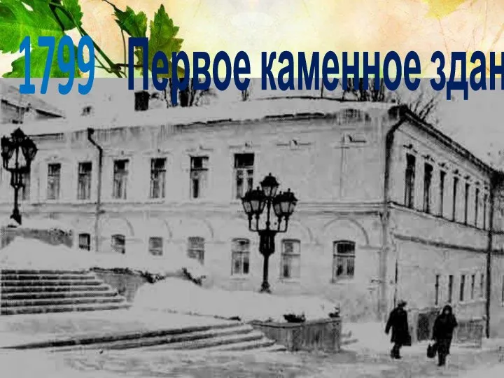 Первое каменное здание 1799