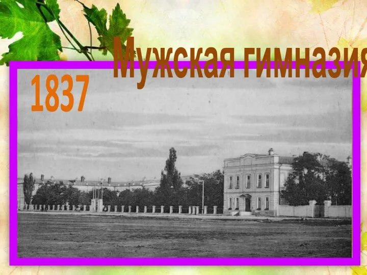 Мужская гимназия 1837