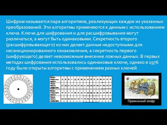 Шифром называется пара алгоритмов, реализующих каждое из указанных преобразований. Эти алгоритмы применяются