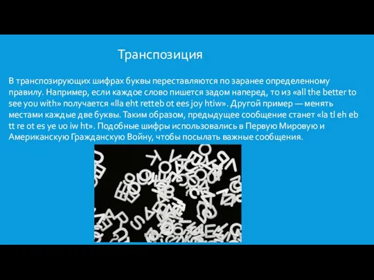 В транспозирующих шифрах буквы переставляются по заранее определенному правилу. Например, если каждое