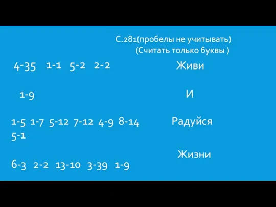 С.281(пробелы не учитывать) (Считать только буквы ) 4-35 1-1 5-2 2-2 Живи