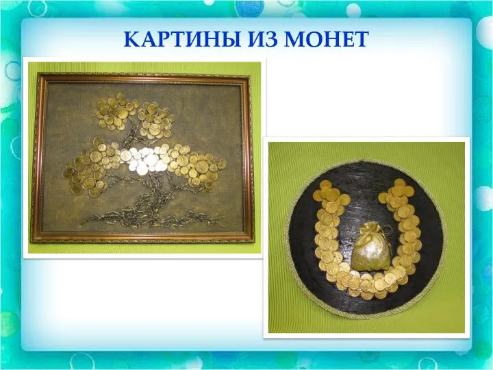 КАРТИНЫ ИЗ МОНЕТ