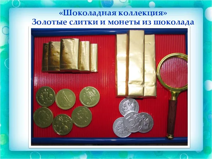 «Шоколадная коллекция» Золотые слитки и монеты из шоколада