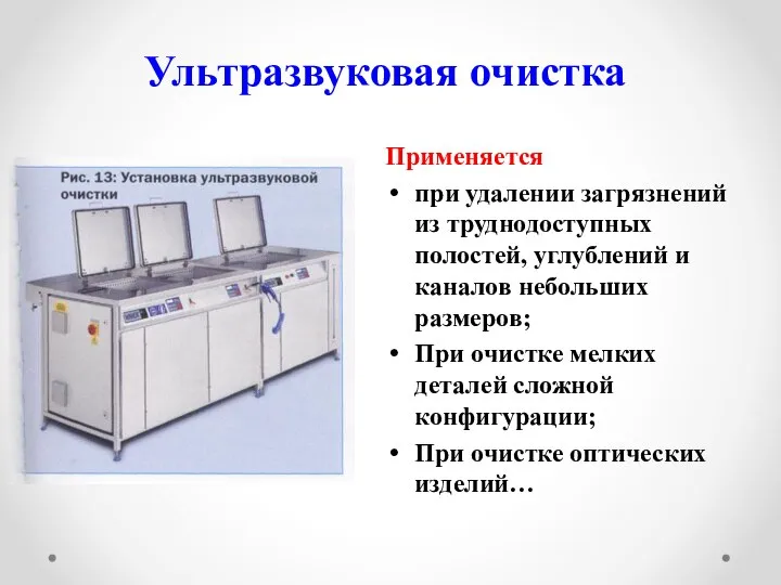 Ультразвуковая очистка Применяется при удалении загрязнений из труднодоступных полостей, углублений и каналов