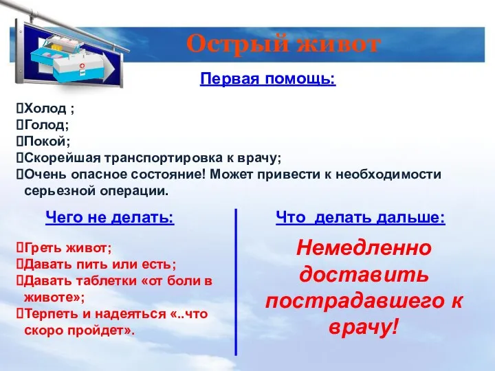 Острый живот Первая помощь: Чего не делать: Что делать дальше: Холод ;