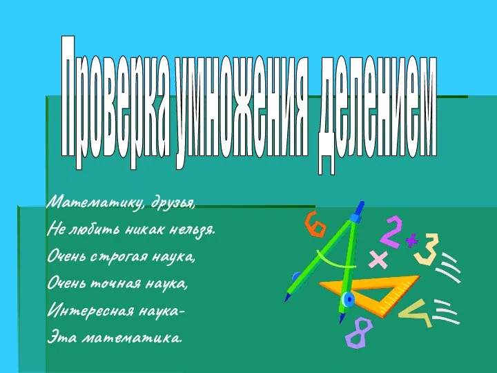 Математику, друзья, Не любить никак нельзя. Очень строгая наука, Очень точная наука,