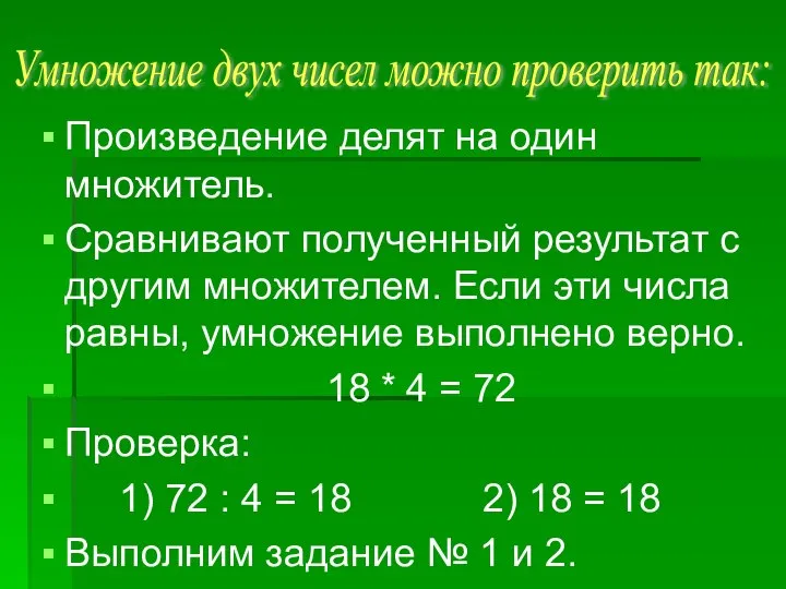 Умножение двух чисел можно проверить так: Произведение делят на один множитель. Сравнивают