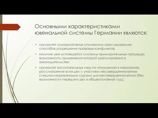 Основными характеристиками ювенальной системы Германии являются: приоритет альтернативных уголовному преследованию способов разрешения