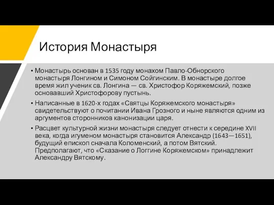 История Монастыря Монастырь основан в 1535 году монахом Павло-Обнорского монастыря Лонгином и