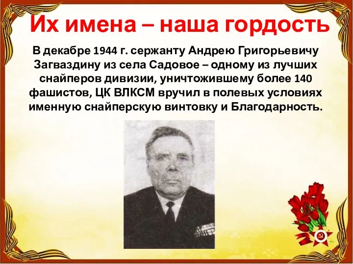 Их имена – наша гордость В декабре 1944 г. сержанту Андрею Григорьевичу