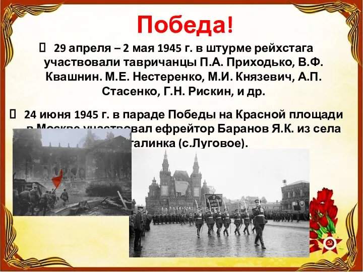 Победа! 29 апреля – 2 мая 1945 г. в штурме рейхстага участвовали