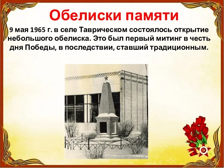 Обелиски памяти 9 мая 1965 г. в селе Таврическом состоялось открытие небольшого