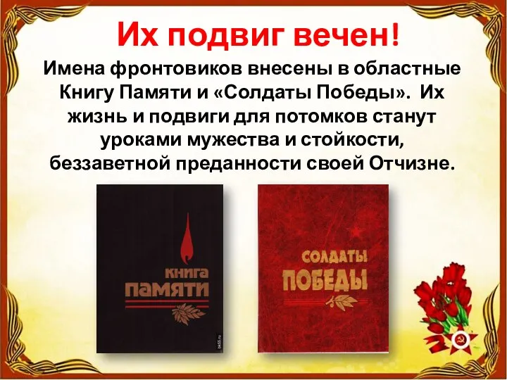 Их подвиг вечен! Имена фронтовиков внесены в областные Книгу Памяти и «Солдаты