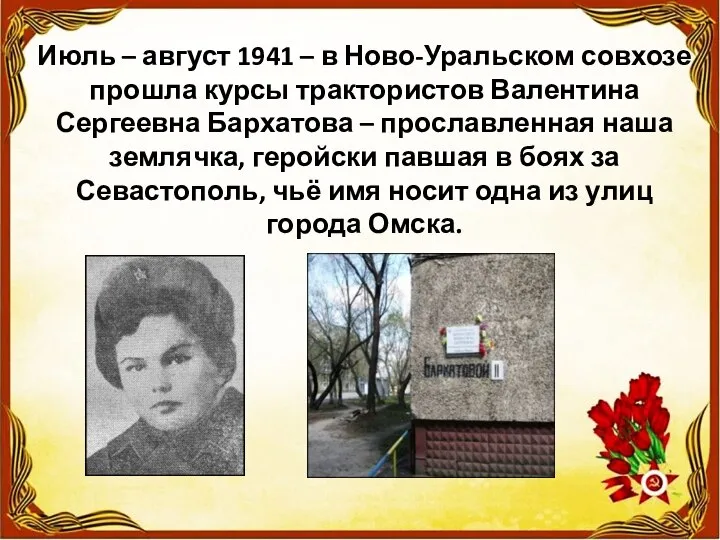 Июль – август 1941 – в Ново-Уральском совхозе прошла курсы трактористов Валентина