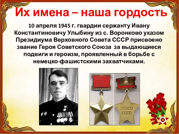 Их имена – наша гордость 10 апреля 1945 г. гвардии сержанту Ивану