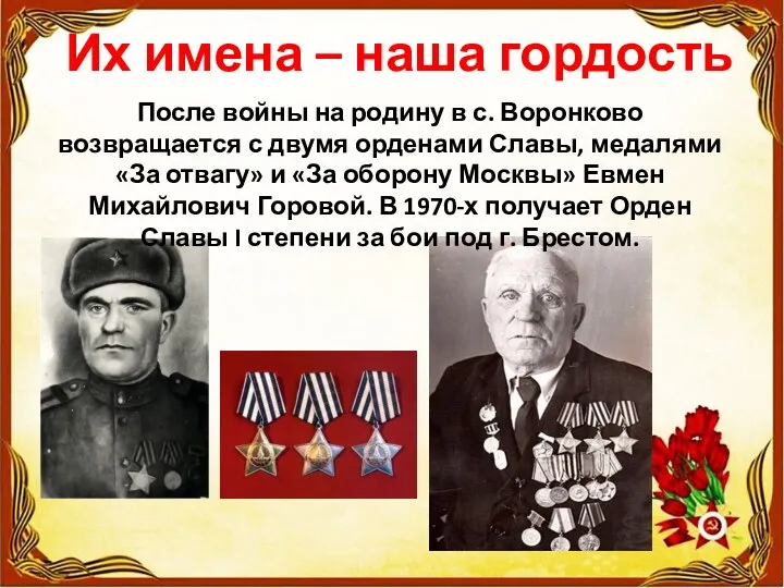 Их имена – наша гордость После войны на родину в с. Воронково