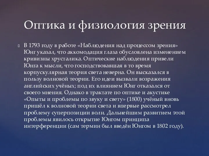 В 1793 году в работе «Наблюдения над процессом зрения» Юнг указал, что