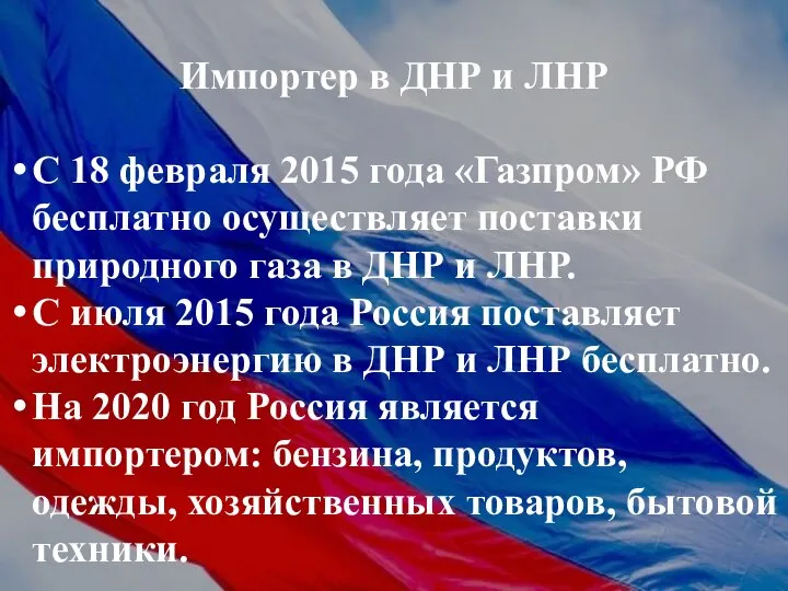 Импортер в ДНР и ЛНР С 18 февраля 2015 года «Газпром» РФ