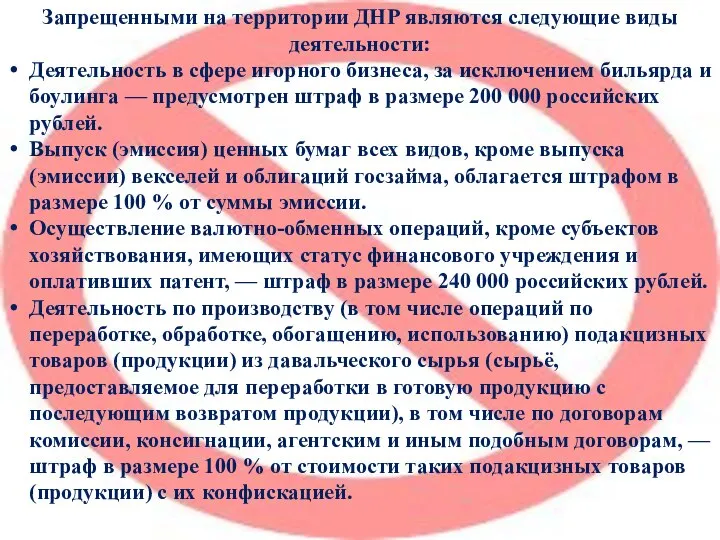 Запрещенными на территории ДНР являются следующие виды деятельности: Деятельность в сфере игорного