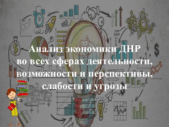 Анализ экономики ДНР во всех сферах деятельности, возможности и перспективы, слабости и угрозы