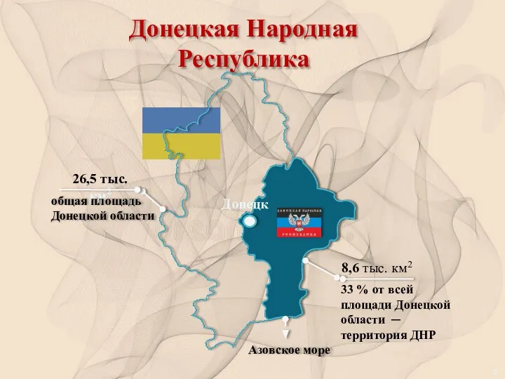 Донецкая Народная Республика Донецк 8,6 тыс. км2 33 % от всей площади