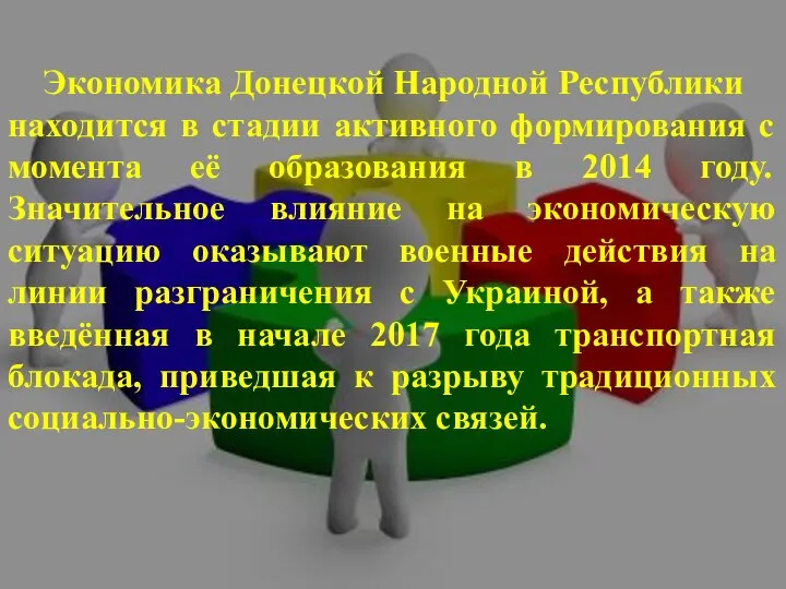 Экономика Донецкой Народной Республики находится в стадии активного формирования с момента её