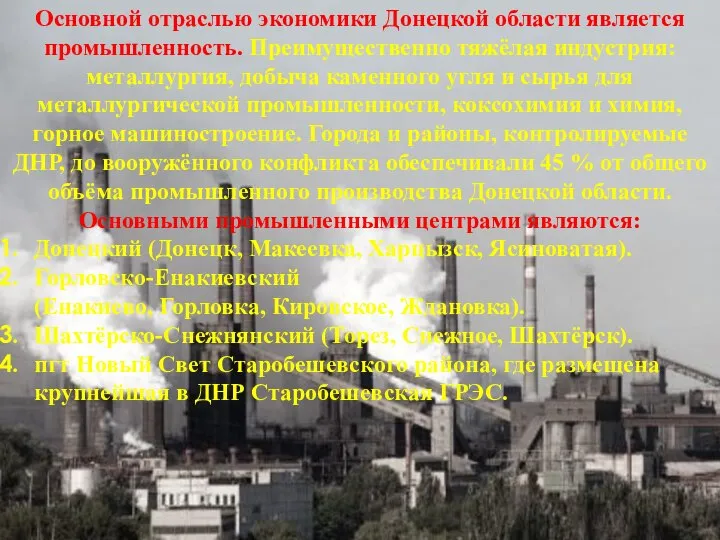 Основной отраслью экономики Донецкой области является промышленность. Преимущественно тяжёлая индустрия: металлургия, добыча