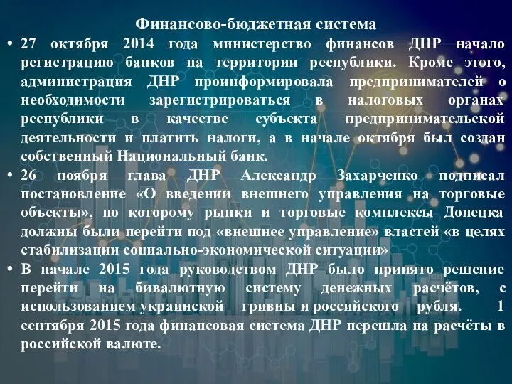 Финансово-бюджетная система 27 октября 2014 года министерство финансов ДНР начало регистрацию банков