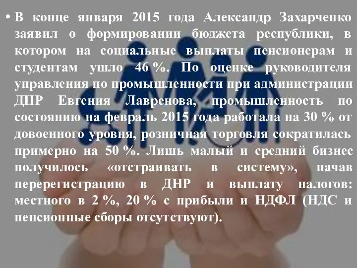 В конце января 2015 года Александр Захарченко заявил о формировании бюджета республики,