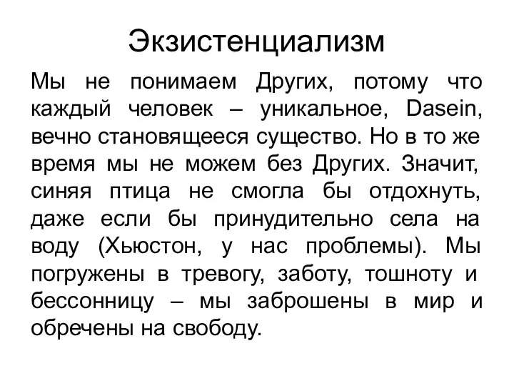 Экзистенциализм Мы не понимаем Других, потому что каждый человек – уникальное, Dasein,