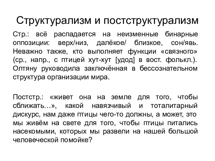 Структурализм и постструктурализм Стр.: всё распадается на неизменные бинарные оппозиции: верх/низ, далёкое/