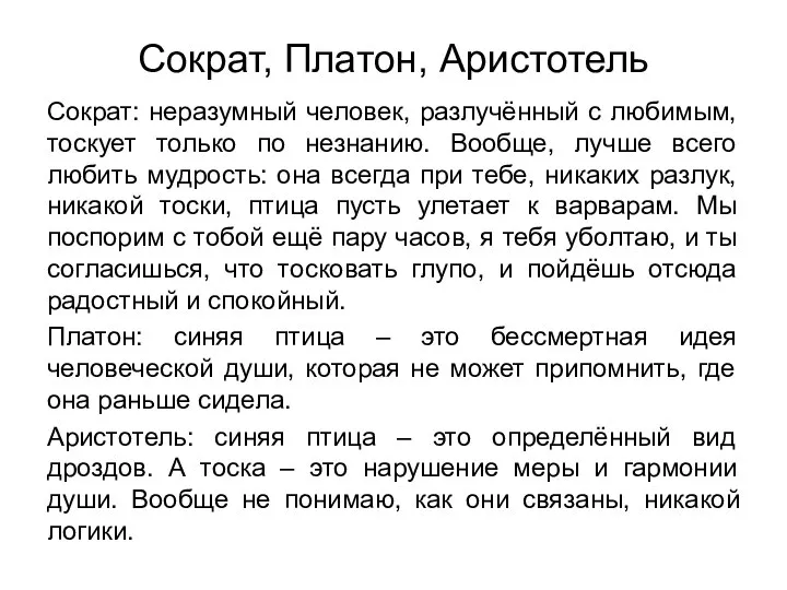 Сократ, Платон, Аристотель Сократ: неразумный человек, разлучённый с любимым, тоскует только по