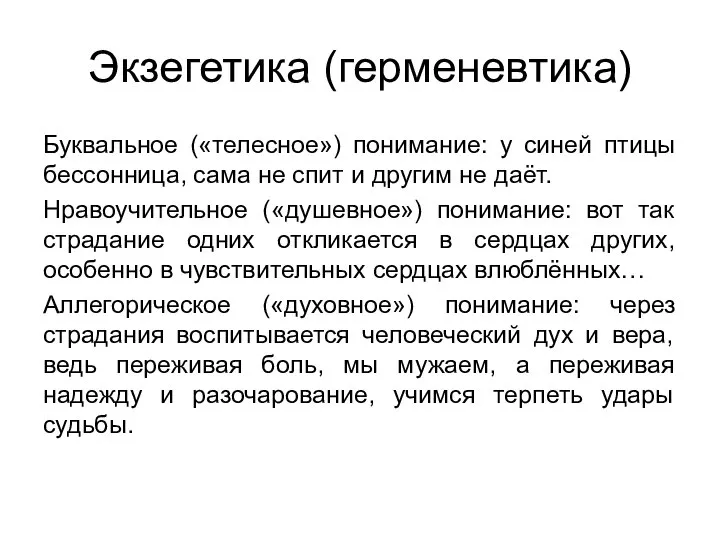 Экзегетика (герменевтика) Буквальное («телесное») понимание: у синей птицы бессонница, сама не спит