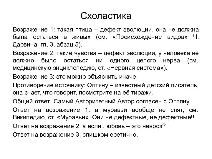 Схоластика Возражение 1: такая птица – дефект эволюции, она не должна была