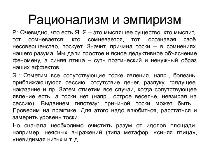 Рационализм и эмпиризм Р.: Очевидно, что есть Я; Я – это мыслящее