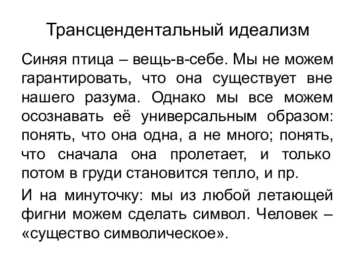 Трансцендентальный идеализм Синяя птица – вещь-в-себе. Мы не можем гарантировать, что она