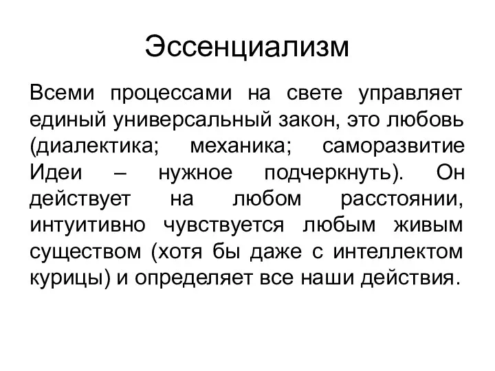 Эссенциализм Всеми процессами на свете управляет единый универсальный закон, это любовь (диалектика;