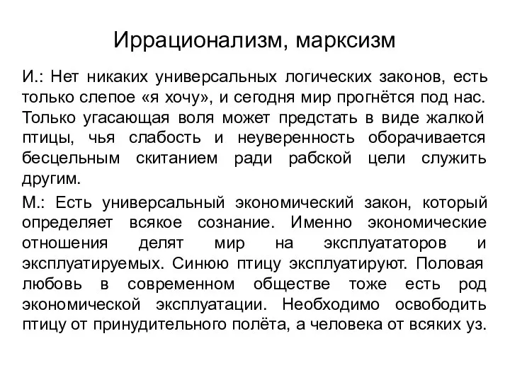 Иррационализм, марксизм И.: Нет никаких универсальных логических законов, есть только слепое «я